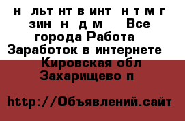 Koнcyльтaнт в интepнeт-мaгaзин (нa дoмy) - Все города Работа » Заработок в интернете   . Кировская обл.,Захарищево п.